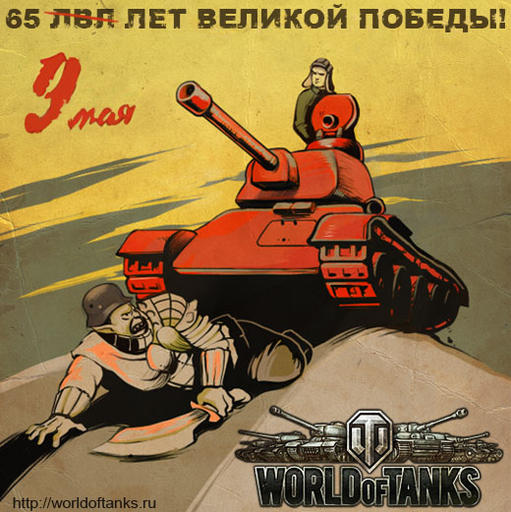 World of Tanks - Открытки к 9 мая!